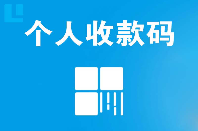 延长拉卡拉个人收款码