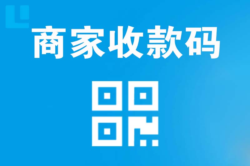 延长拉卡拉商家收款码