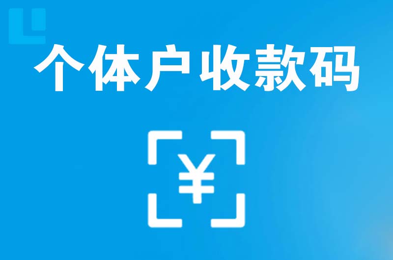 延长拉卡拉个体户收款码