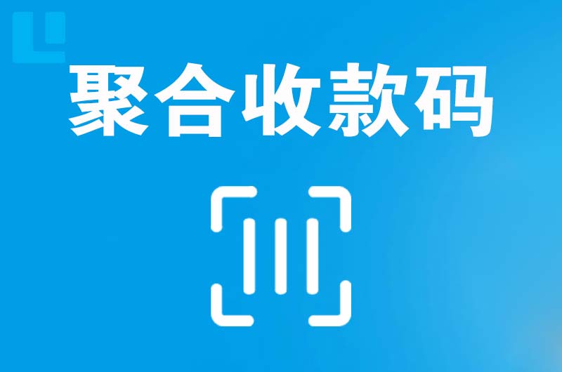 延长拉卡拉聚合收款码